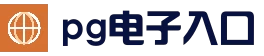 PGSoft - 首页 - PG电子中国官方