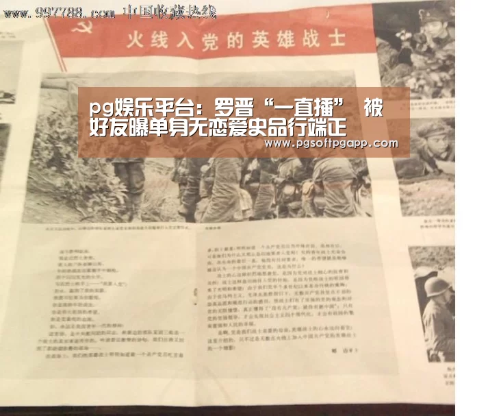 pg娱乐平台:罗晋“一直播” 被好友曝单身无恋爱史品行端正(图1) pg娱乐平台:罗晋“一直播” 被好友曝单身无恋爱史品行端正(图1)