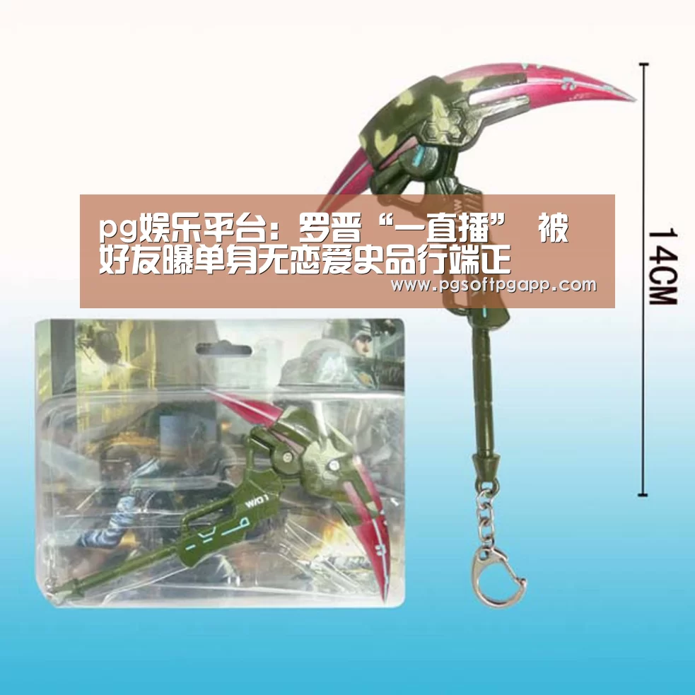 pg娱乐平台:罗晋“一直播” 被好友曝单身无恋爱史品行端正(图2) pg娱乐平台