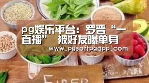 pg娱乐平台:罗晋“一直播” 被好友曝单身无恋爱史品行端正(图3) pg电子入口