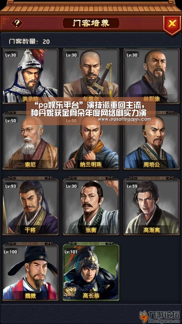 “pg娱乐平台”演技派重回主流,种丹妮获金骨朵年度网络剧实力演员(图1) pg娱乐平台