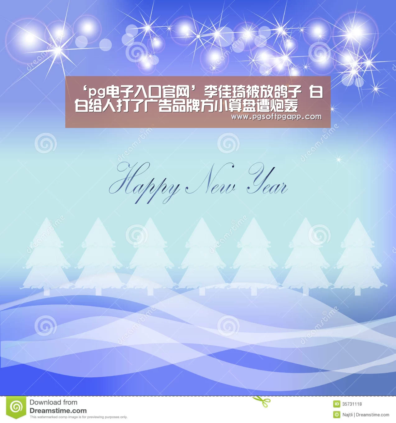 ‘pg电子入口官网’李佳琦被放鸽子 白白给人打了广告品牌方小算盘遭炮轰(图2) ‘pg电子入口官网’李佳琦被放鸽子 白白给人打了广告品牌方小算盘遭炮轰(图2)