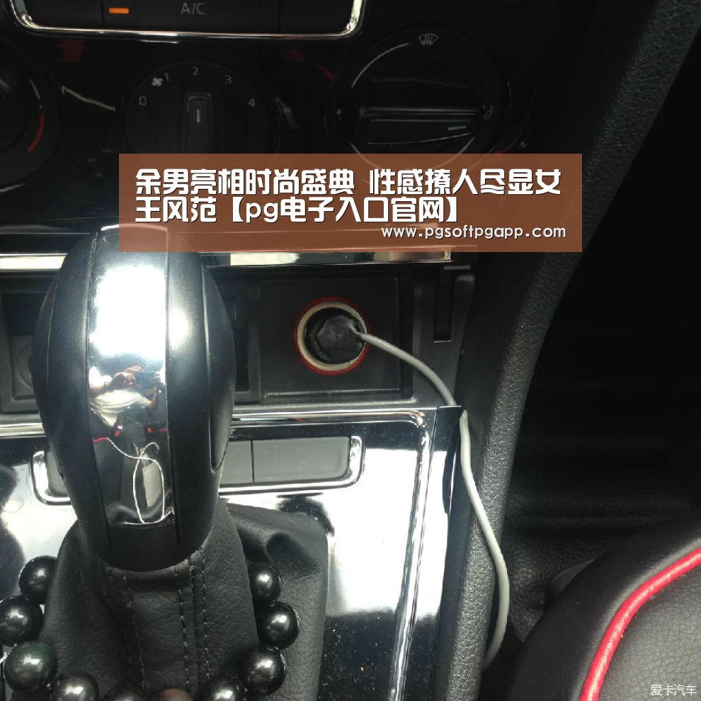 余男亮相时尚盛典 性感撩人尽显女王风范【pg电子入口官网】(图2) pg电子入口