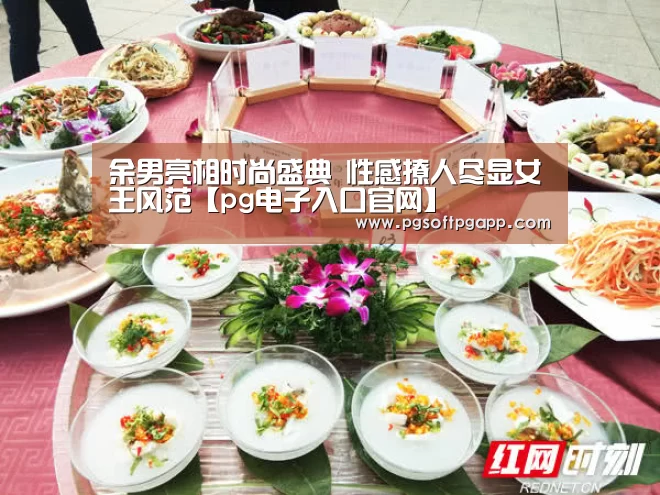 余男亮相时尚盛典 性感撩人尽显女王风范【pg电子入口官网】(图3) 余男亮相时尚盛典 性感撩人尽显女王风范【pg电子入口官网】(图3)