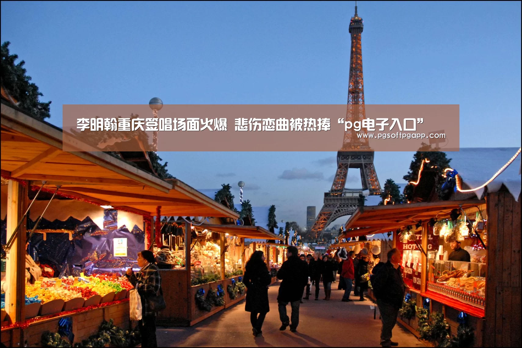 李明翰重庆签唱场面火爆 悲伤恋曲被热捧“pg电子入口”