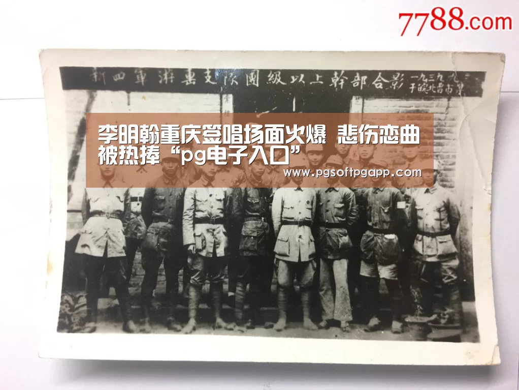 李明翰重庆签唱场面火爆 悲伤恋曲被热捧“pg电子入口”(图2) pg电子入口