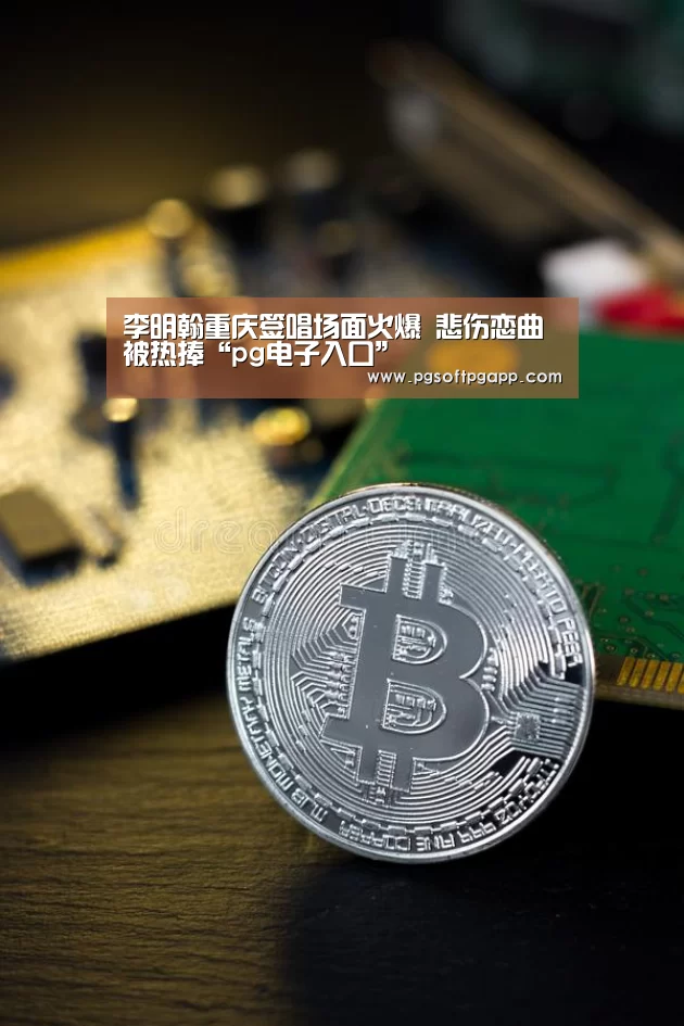李明翰重庆签唱场面火爆 悲伤恋曲被热捧“pg电子入口”(图3) 李明翰重庆签唱场面火爆 悲伤恋曲被热捧“pg电子入口”(图3)