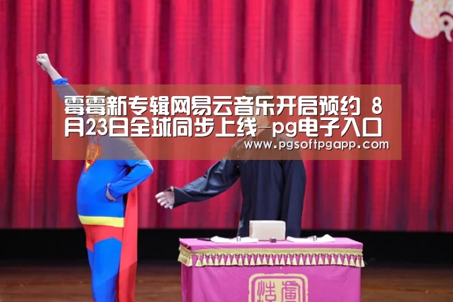 霉霉新专辑网易云音乐开启预约 8月23日全球同步上线-pg电子入口(图2) pg电子入口