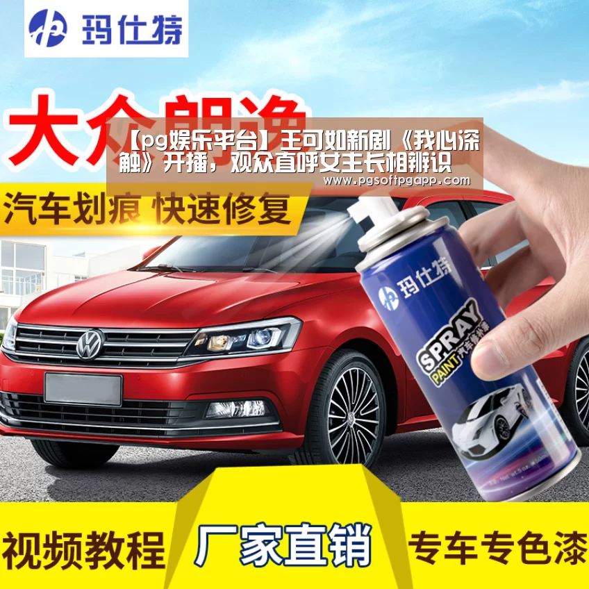 【pg娱乐平台】王可如新剧《我心深触》开播,观众直呼女主长相辨识度高(图1) 【pg娱乐平台】王可如新剧《我心深触》开播,观众直呼女主长相辨识度高(图1)