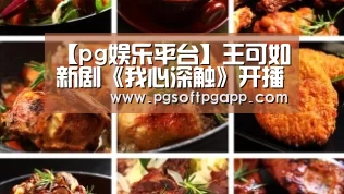 【pg娱乐平台】王可如新剧《我心深触》开播,观众直呼女主长相辨识度高(图2) pg电子入口官网
