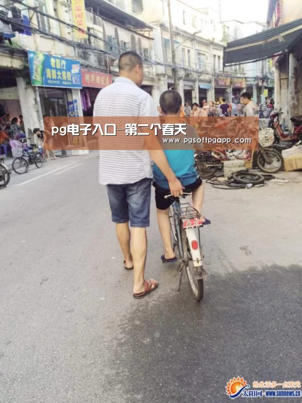 pg电子入口-第二个春天(图1) pg娱乐平台