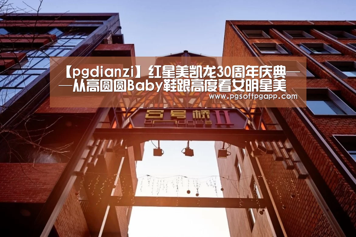【pgdianzi】红星美凯龙30周年庆典——从高圆圆Baby鞋跟高度看女明星美裙下的暗战(图2) 【pgdianzi】红星美凯龙30周年庆典——从高圆圆Baby鞋跟高度看女明星美裙下的暗战(图2)