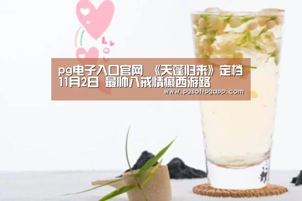 pg电子入口官网_《天蓬归来》定档11月2日 最帅八戒情癫西游路(图2)