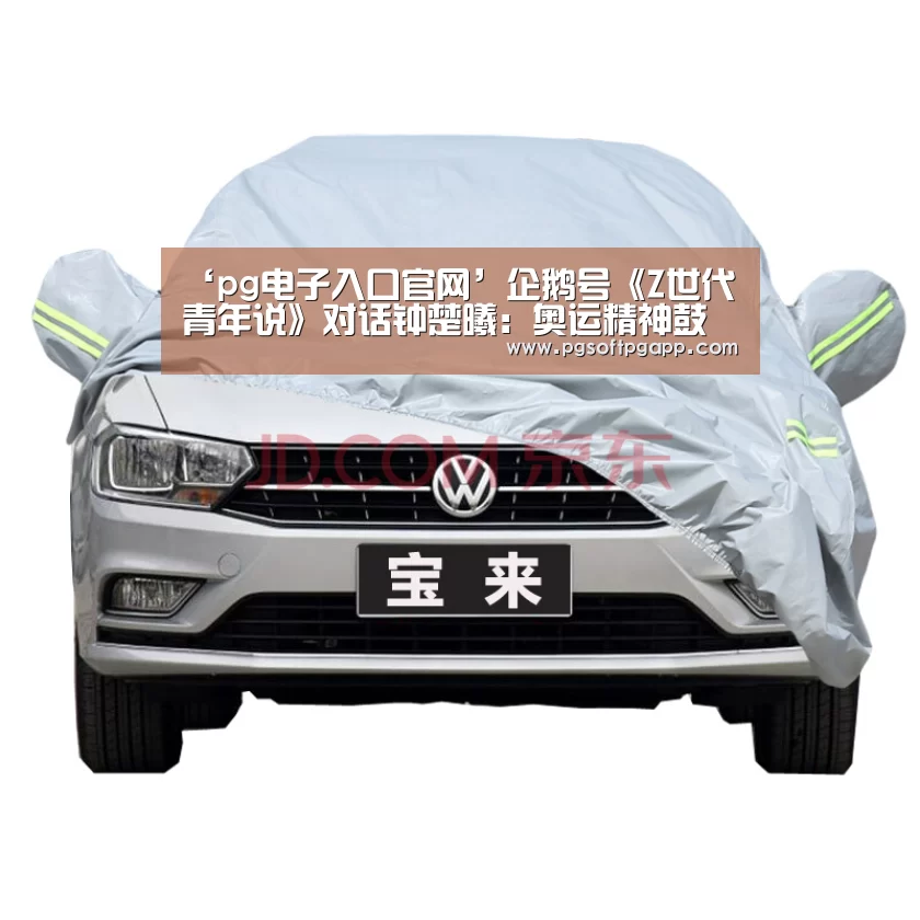 ‘pg电子入口官网’企鹅号《Z世代青年说》对话钟楚曦:奥运精神鼓舞自己拼尽全力(图2) pg电子入口官网