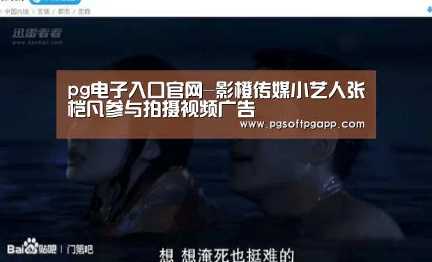 pg电子入口官网-影橙传媒小艺人张桤凡参与拍摄视频广告(图1) pg电子入口